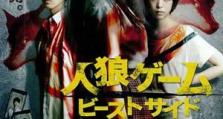 2014年《人狼游戏2：野兽阵营》_1080PBT种子下载_《人狼游戏2：野兽阵营》在线迅雷下载