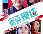 2019年《你好现任》_1080PBT种子下载_《你好现任》在线迅雷下载