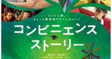 2022年《便利店故事》_1080PBT种子下载_《便利店故事》在线迅雷下载