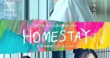 2022年《借来的100天 HOMESTAY》_1080PBT种子下载_《借来的0天 HOMESTAY》在线迅雷下载