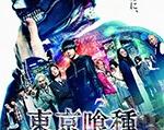 2017年《东京食尸鬼 真人版》_1080PBT种子下载_《东京食尸鬼 真人版》在线迅雷下载