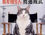 2021年《最爱喵星人：我猫威武 Poeslief een ode aan de kat》_1080PBT种子下载_《最爱喵星人：我猫威武 Poeslief eeoaakat》在线迅雷下载