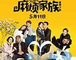 2017年《麻烦家族》_1080PBT种子下载_《麻烦家族》在线迅雷下载