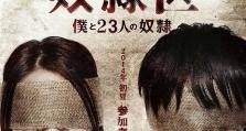 2014年《奴隶区：我和我的23个奴隶》_1080PBT种子下载_《区：我和我的23个》在线迅雷下载