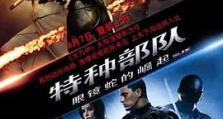 2009年《特种部队：眼镜蛇的崛起 G.I. Joe The Risof Cobra》_1080PBT种子下载_《特种部队：眼镜蛇的崛起 G.I. JoThRisof Cobra》在线迅雷下载