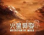 2021年《火星异变》_1080PBT种子下载_《火星异变》在线迅雷下载