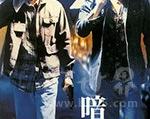 1998年《暗花》_1080PBT种子下载_《暗花》在线迅雷下载