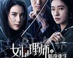 2021年《女心理师之暗夜重生》_1080PBT种子下载_《女心理师之暗夜重生》在线迅雷下载