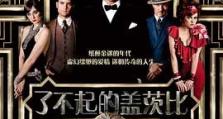 2013年《了不起的盖茨比 The Great Gatsby》_1080PBT种子下载_《了不起的盖茨比 Theresby》在线迅雷下载