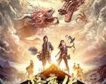 2017年《降魔传》_1080PBT种子下载_《降魔传》在线迅雷下载