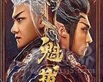 2021年《魁拔之幽弥狂》_1080PBT种子下载_《魁拔之幽弥狂》在线迅雷下载