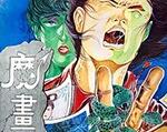 1990年《魔画情》_1080PBT种子下载_《魔画情》在线迅雷下载