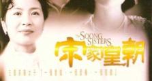 1997年《宋家皇朝》_1080PBT种子下载_《宋家皇朝》在线迅雷下载