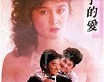 1984年《停不了的爱》_1080PBT种子下载_《停不了的爱》在线迅雷下载