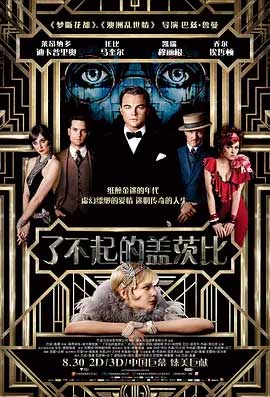 《了不起的盖茨比 The Great Gatsby》