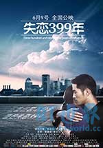 《失恋399年》