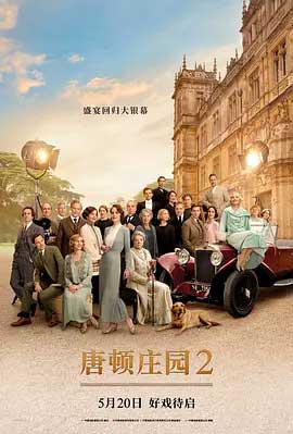 《唐顿庄园2 Downton Abbey: A New Era》