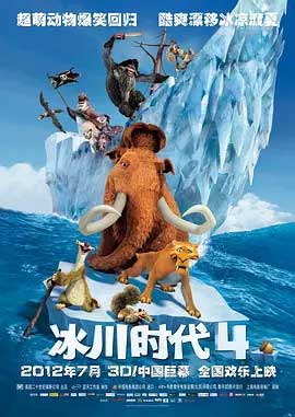 《冰川时代4：大陆漂移 Ice Age: Continental Drift》