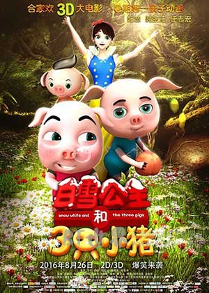 《白雪公主和三只小猪》