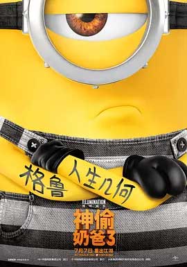 《神偷奶爸3 Despicable Me 3》