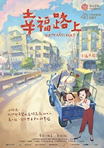 《幸福路上》