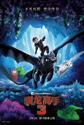 《驯龙高手3 How to Train Your Dragon: The Hidden World》