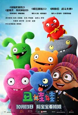 《丑娃娃 UglyDolls》