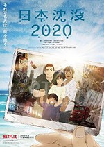 《日本沉没2020》