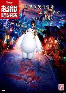 《超能陆战队 Big Hero 6》