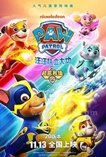 《汪汪队立大功之超能救援 PAW Patrol: Mighty Pups》