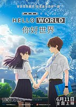 《你好世界 HELLO WORLD》