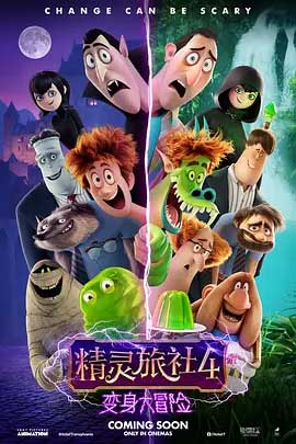 《精灵旅社4：变身大冒险 Hotel Transylvania 4: Transformania》