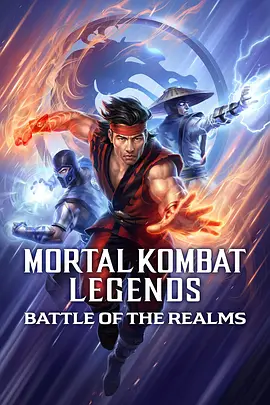 《真人快打传奇：天下之战 Mortal Kombat Legends: Battle of the Realms》