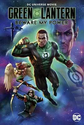 《绿灯侠：绿灯长明 Green Lantern: Beware My Power》