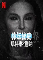 《体坛秘史：凯特琳·詹纳 Untold Caitlyn Jenner》