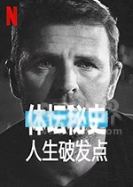 《体坛秘史：人生破发点 Untold: Breaking Point》