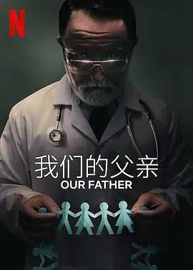 《我们的父亲 Our Father》