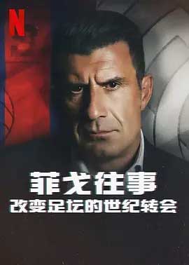 《菲戈往事：改变足坛的世纪转会 The Figo Affair: The Transfer that Changed Football》