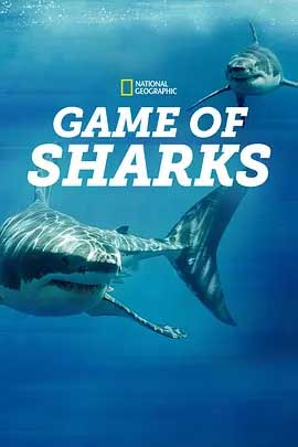 《鲨鱼争霸战 Game of Sharks》