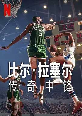 《比尔·拉塞尔：传奇中锋 Bill Russell: Legend》