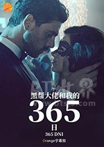 《黑帮大佬和我的365日》