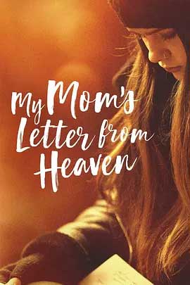 《亲亲妈妈的天堂来信 My Moms Letter From Heaven》