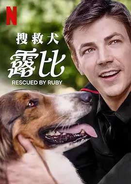 《义犬救主 Rescued by Ruby》