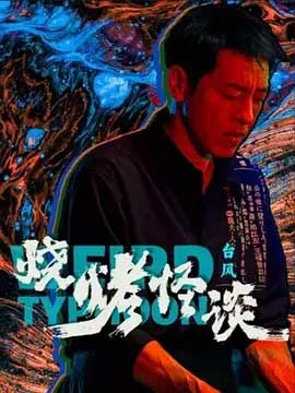 《烧烤怪谈：台风》