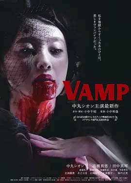 《嗜血欲女VAMP》