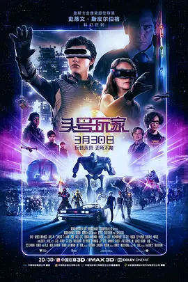 《头号玩家 Ready Player One》