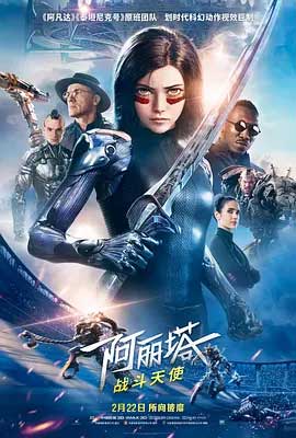 《阿丽塔：战斗天使 Alita: Battle Angel》