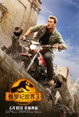 《侏罗纪世界3 Jurassic World: Dominion》