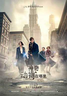 《神奇动物在哪里 Fantastic Beasts and Where to Find Them》