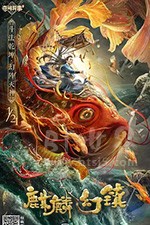 《麒麟幻镇》